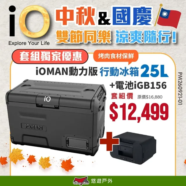 【iO】iOMAN動力版行動冰箱25L+電池 優惠套組 車用冰箱 高效保冷 太陽能充電 悠遊戶外