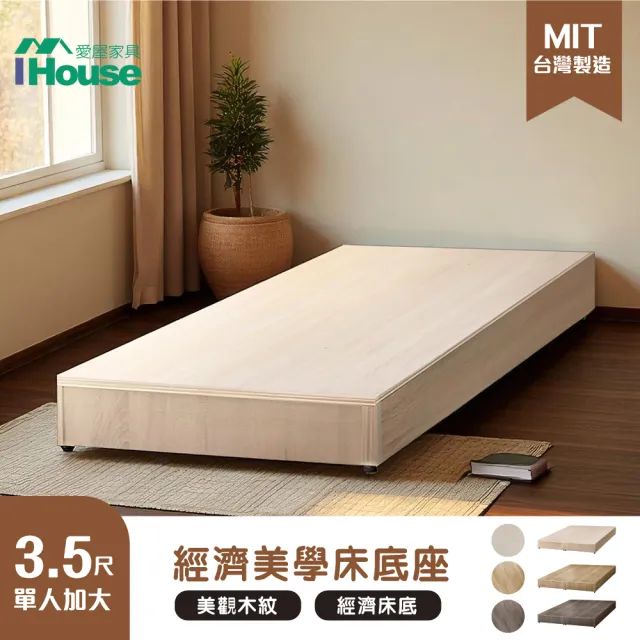 【IHouse】經濟型床座-單大3.5尺(床底/床架)