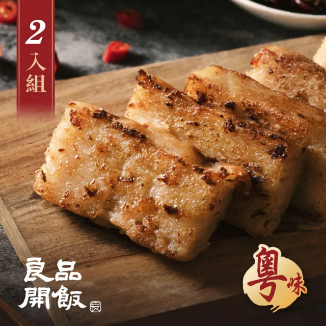 【良品開飯】廣粵臘味蘿蔔糕2入組(600gx2條 正宗茶樓港點 南門市場名店 手工香煎 年菜預購)