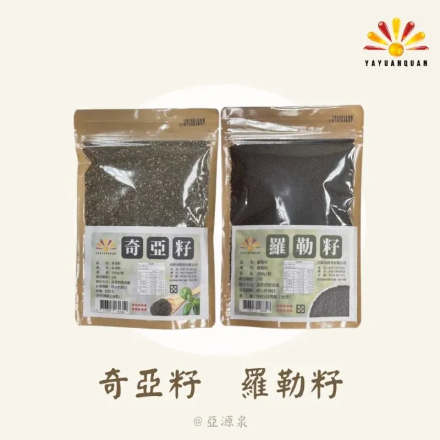 【亞源泉】奇亞籽/羅勒籽 300g/包 2包組(奇亞籽/羅勒籽)