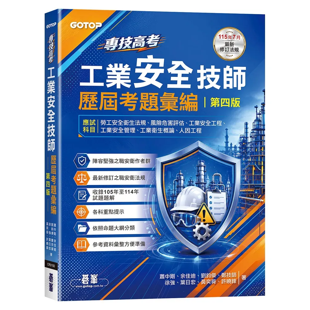 專技高考-工業安全技師歷屆考題彙編｜第四版