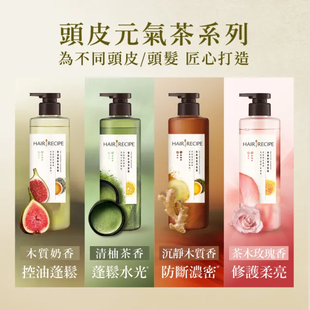 【Hair Recipe】髮的食譜 嘗鮮單瓶組 全新! 洗髮精/潤髮乳510g(控油x防斷x強韌)
