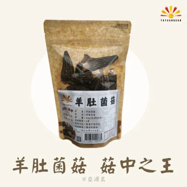 【亞源泉】羊肚菌菇 50g/包 羊肚菌 特級菌菇 3入組(贈亞源泉系列商品1包)