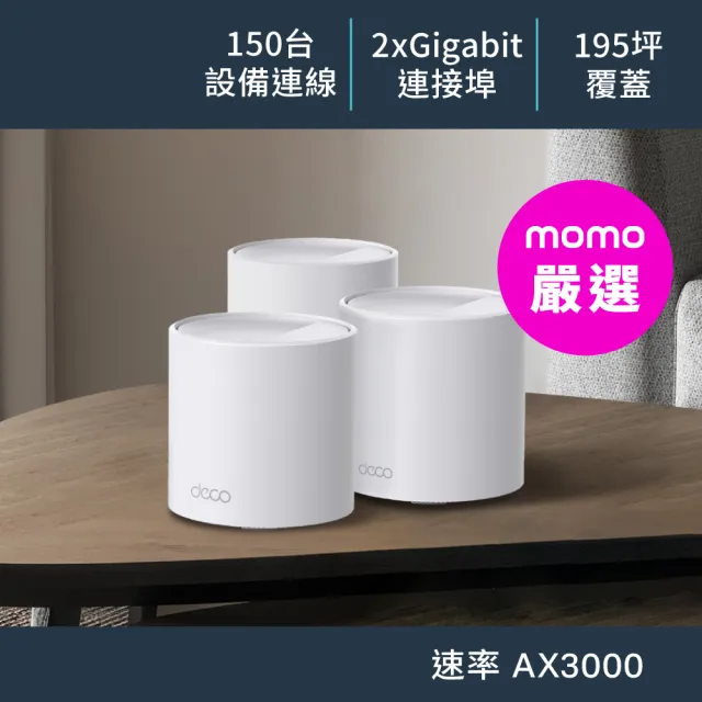 【TP-Link】Wi-Fi 6 AX5400 雙頻6串流 Gigabit 真Mesh 無線路由器 分享器(透天厝首選/Deco X60 三入組)