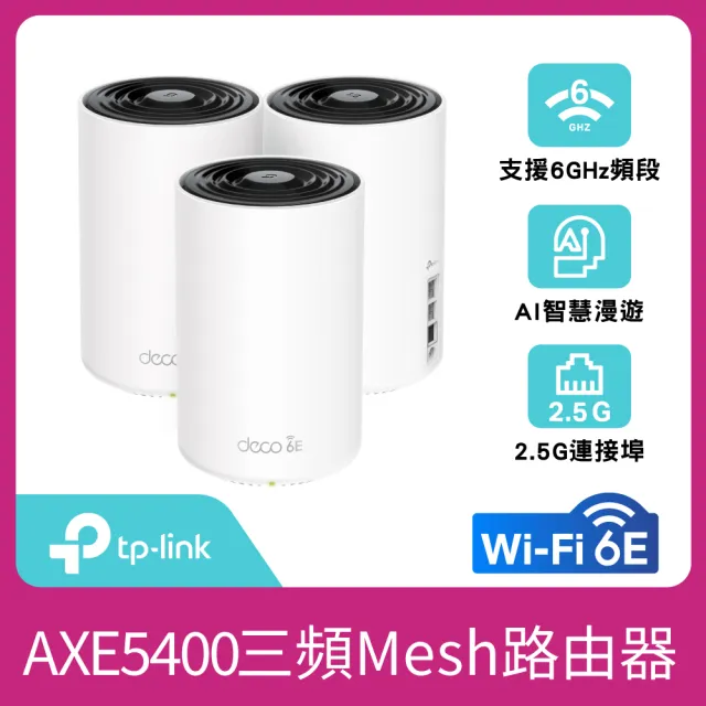 【TP-Link】WiFi 6E AXE5400 三頻 2.5G 真Mesh 無線路由器 分享器(透天厝首選/Deco XE75 Pro 三入組)