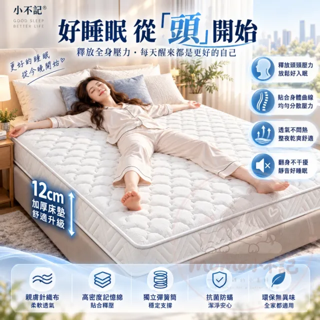【小不記】獨立筒床墊 6尺 加大雙人床墊 加厚12cm 記憶床墊 彈簧床墊 睡墊 透氣不悶熱 抗菌防蟎 學生床墊