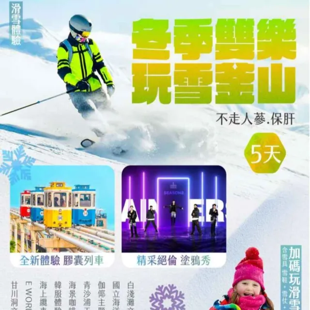 【找到了旅遊】釜山滑雪早去晚回五日(下單免領隊小費)