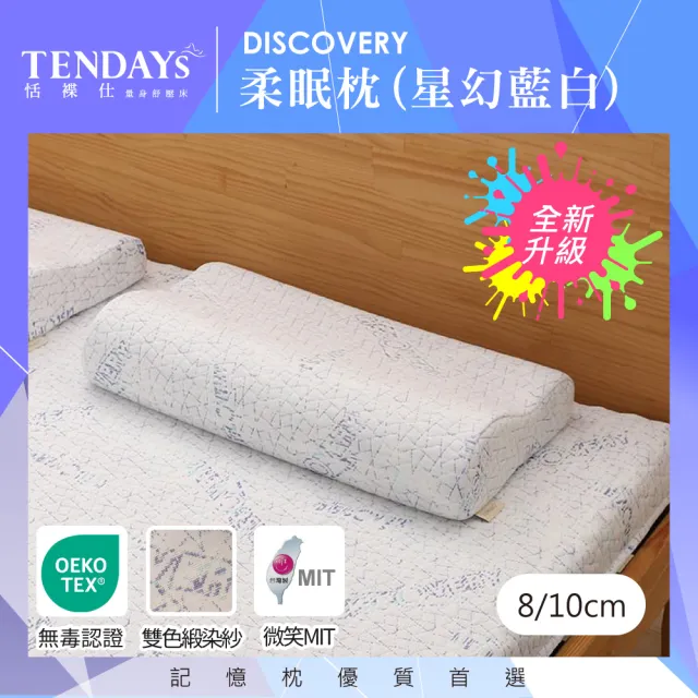 【TENDAYS】DISCOVERY柔眠枕 單入(星幻藍白 8/10cm任選 記憶枕 人體工學)