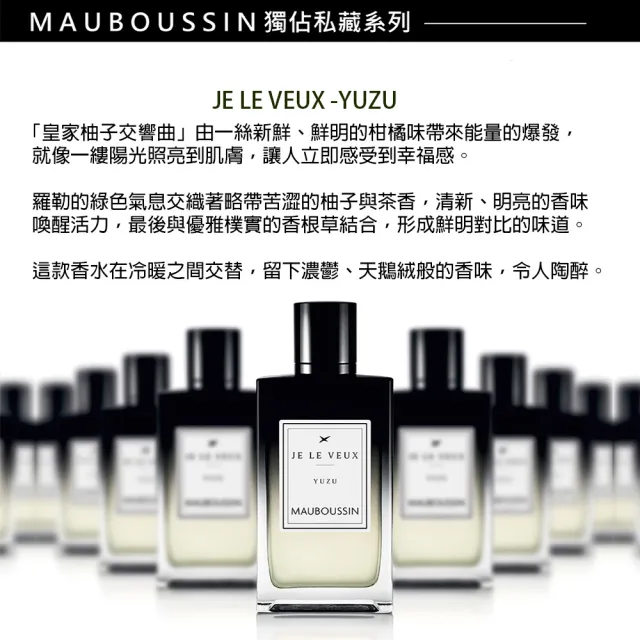 【Mauboussin 夢寶星】獨佔私藏皇家柚子交響曲淡香精100ml(專櫃公司貨)