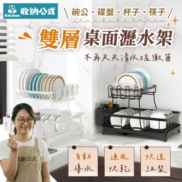 【kitchen 收納公式】雙層 桌面餐具瀝水架(瀝水架 碗盤架 杯架 餐具架 桌面置物架)