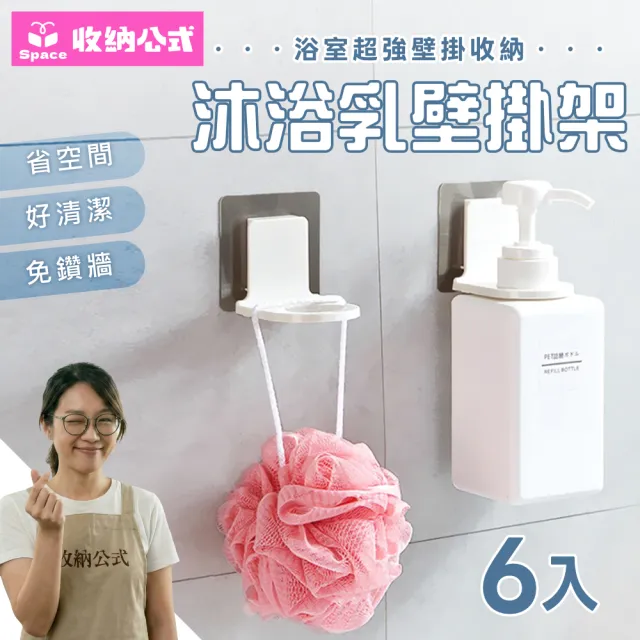 【收納公式 space】白色無印風 壁貼式沐浴乳掛架 一組6入(免釘免鑽孔不留痕 瓶罐壁掛架 洗髮精 洗手乳)