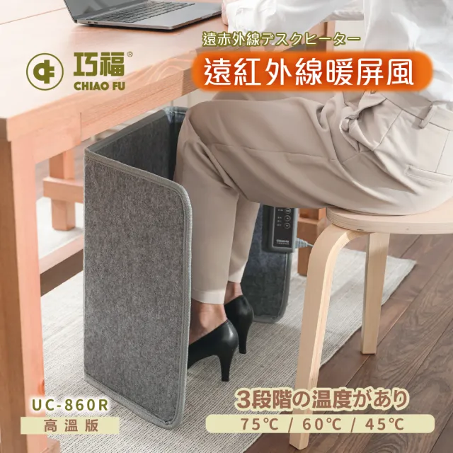 【巧福】遠紅外線暖屏風UC-860R  高溫款/桑拿機/乾式泡腳/烘腳機/保暖/暖足/暖腳