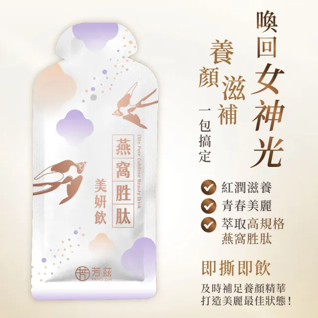 【芳茲】燕窩胜美妍飲 彩盒 10包/盒*3_官方直營/常溫