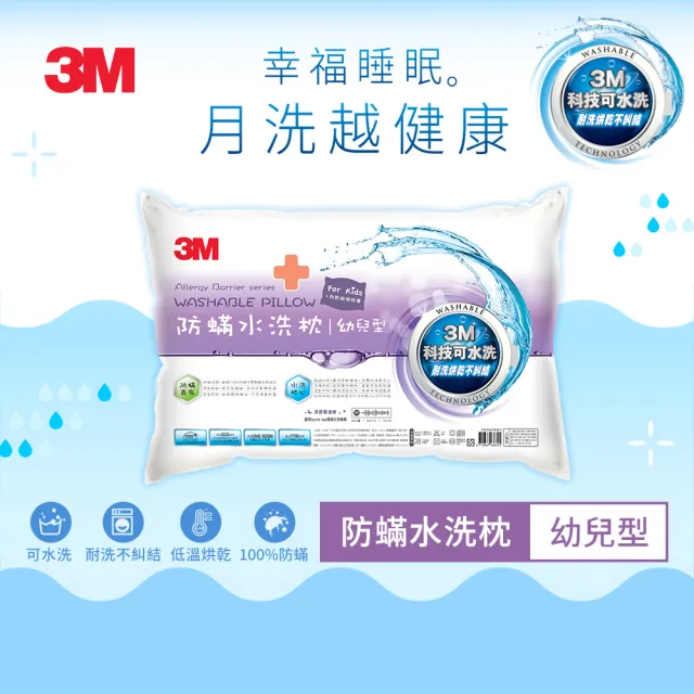 【3M】新一代防蹣水洗枕-幼兒型-2-6歲適用(附純棉枕套 枕頭 水洗枕 兒童枕頭)