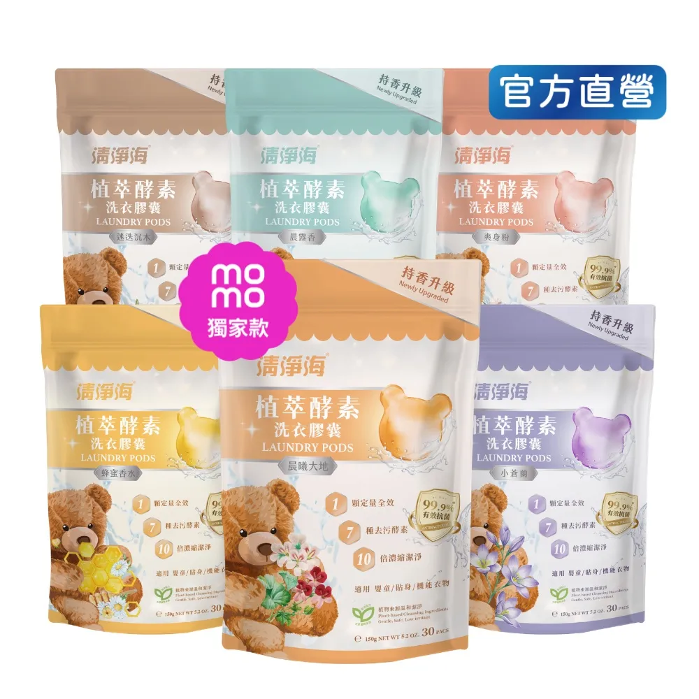 【清淨海】升級版 植萃酵素洗衣膠囊 小熊洗衣球6入組(持香升級 七大酵素 10倍濃縮)