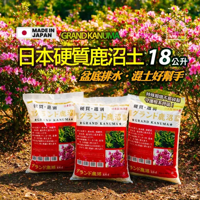 【蔬菜工坊】GRAND KANUMA日本硬質鹿沼土18公升|酸性介質排水通氣佳