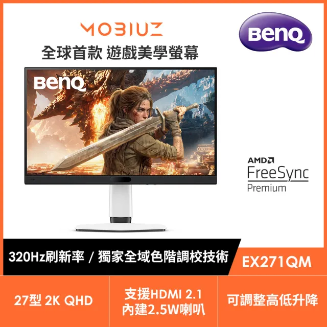 【BenQ】MOBIUZ EX271QM 27型 IPS 2K 16:9 320Hz遊戲護眼電競螢幕 (內建喇叭/高低升降/HDMI2.1/USB-C/DP)