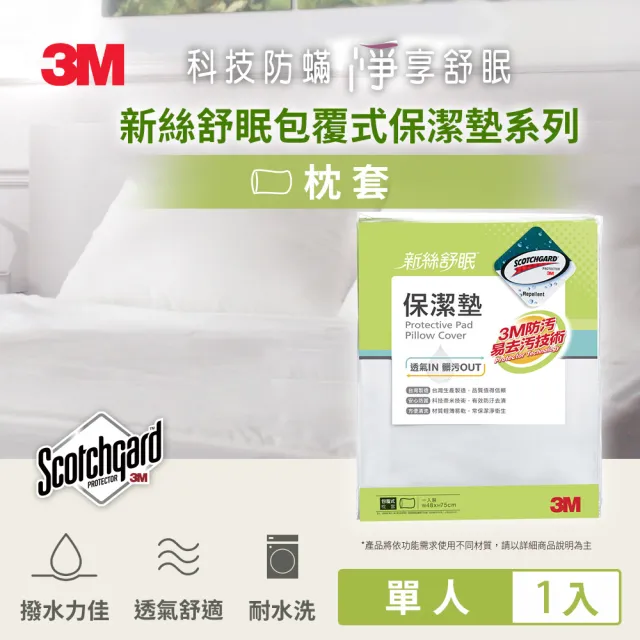 【3M】防潑水包覆式保潔墊枕套/枕頭套(立體式)