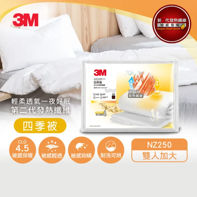 【3M】發熱纖維可水洗四季被NZ250(雙人加大8x7)