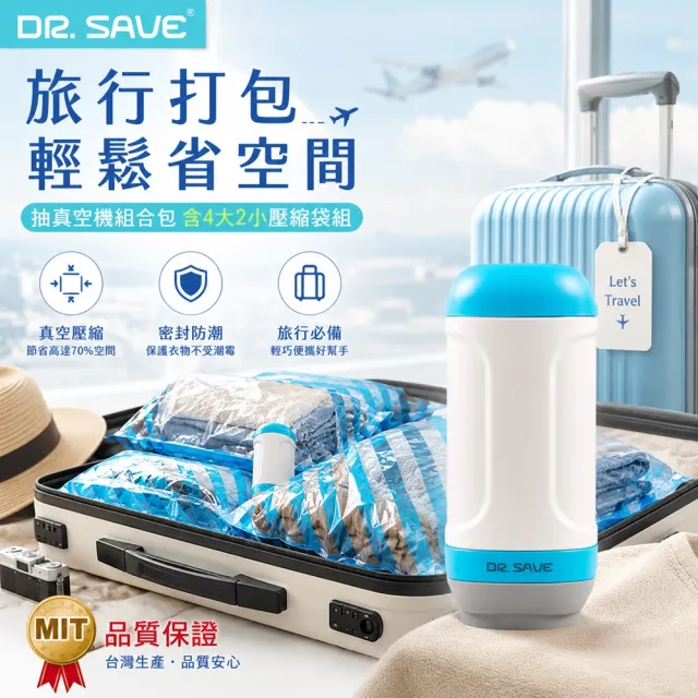 【摩肯】DR. SAVE 抽真空機組(含2大2小真空壓縮袋-換季旅行都好用)