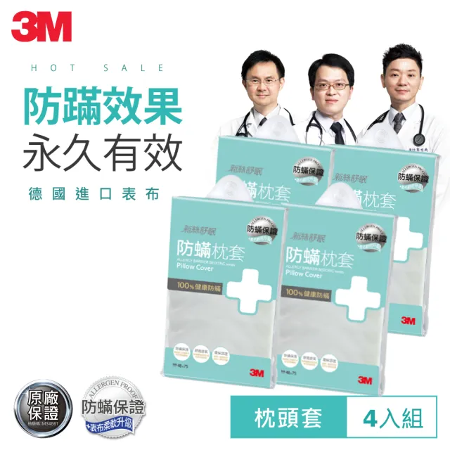 【3M】新絲舒眠防蹣枕套/枕頭套(超值4入組)