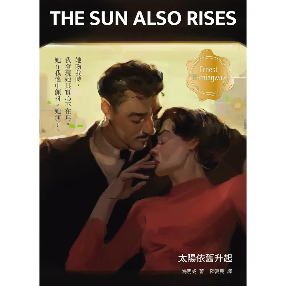 太陽依舊升起（修訂版 啾咪文庫本）