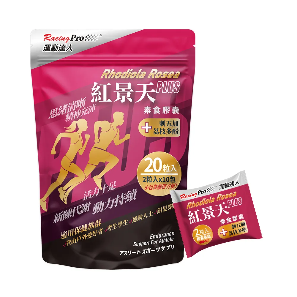 【RacingPro 運動達人】紅景天素食膠囊20粒(2粒入x10包裝)