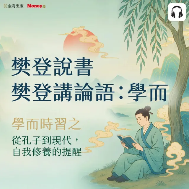 【全曜】樊登說書《樊登講論語：學而》