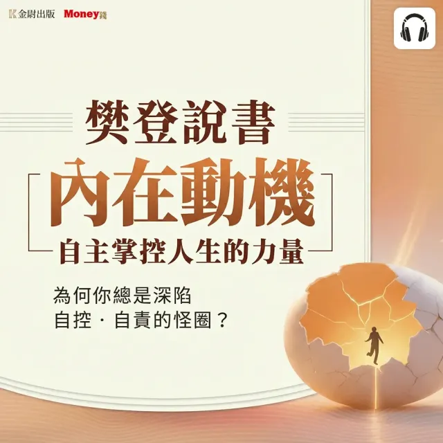 【全曜】樊登說書《內在動機：自主掌控人生的力量》