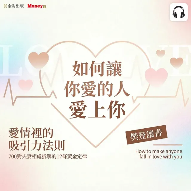 【全曜】樊登說書《如何讓你愛的人愛上你》