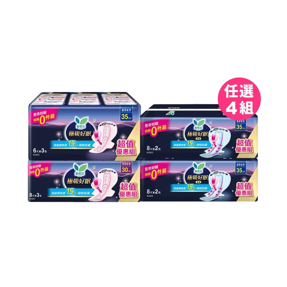 【Laurier 蕾妮亞】極吸好眠夜用衛生棉量販包4入組(特長30cm/護邊超長35cm/超長35cm)