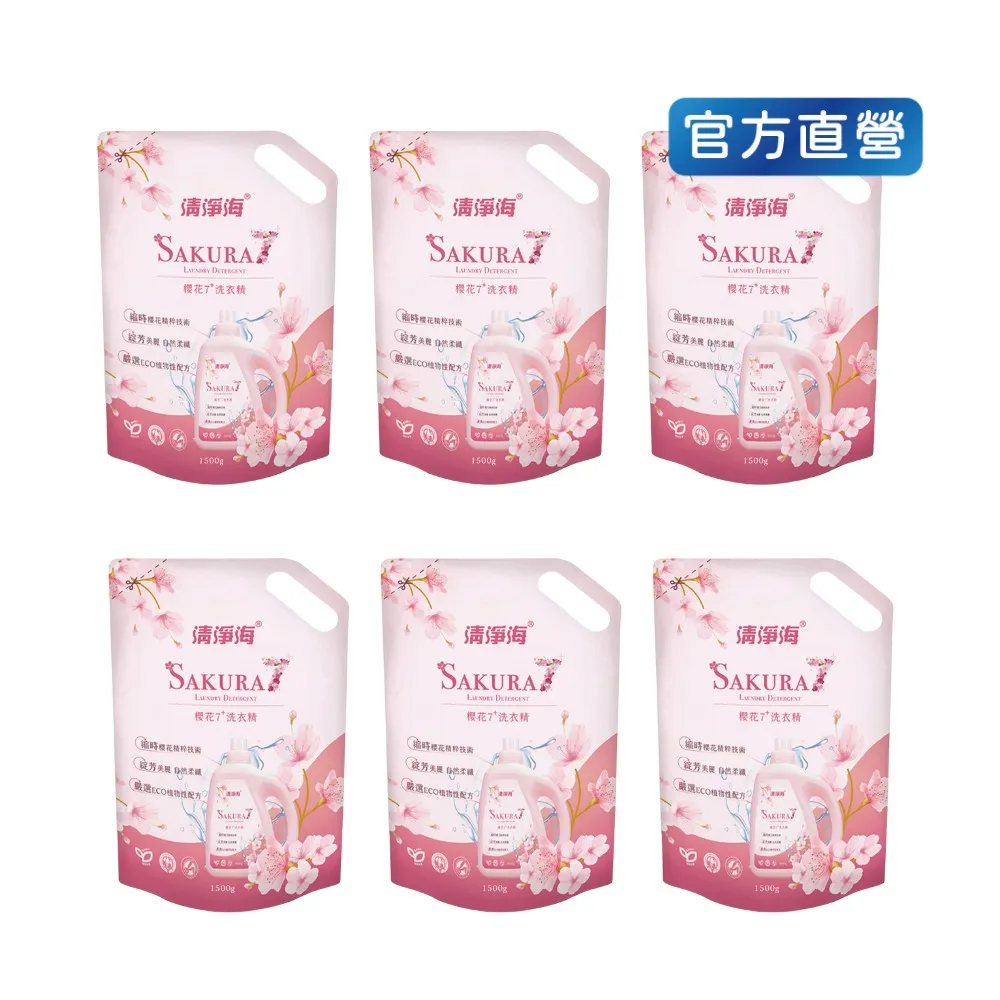 【清淨海】櫻花7+洗衣精補充包1500g 6入(自然柔纖/中性洗劑/室內晾衣/植萃低敏/滾筒可用/洗機能服)