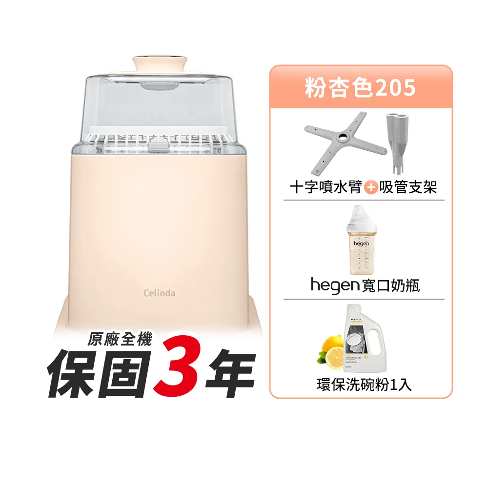 【Celinda 賽寧】家電集購 小淨寶奶瓶清洗機205粉杏色(二代機型/獨立烘乾/蒸氣消毒/無菌保管/奶瓶消毒鍋)