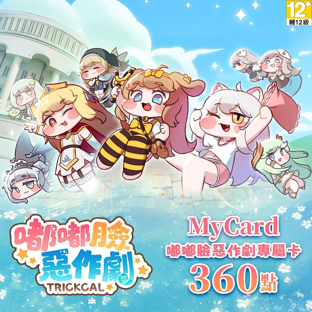 【MyCard】嘟嘟臉惡作劇專屬卡 360點