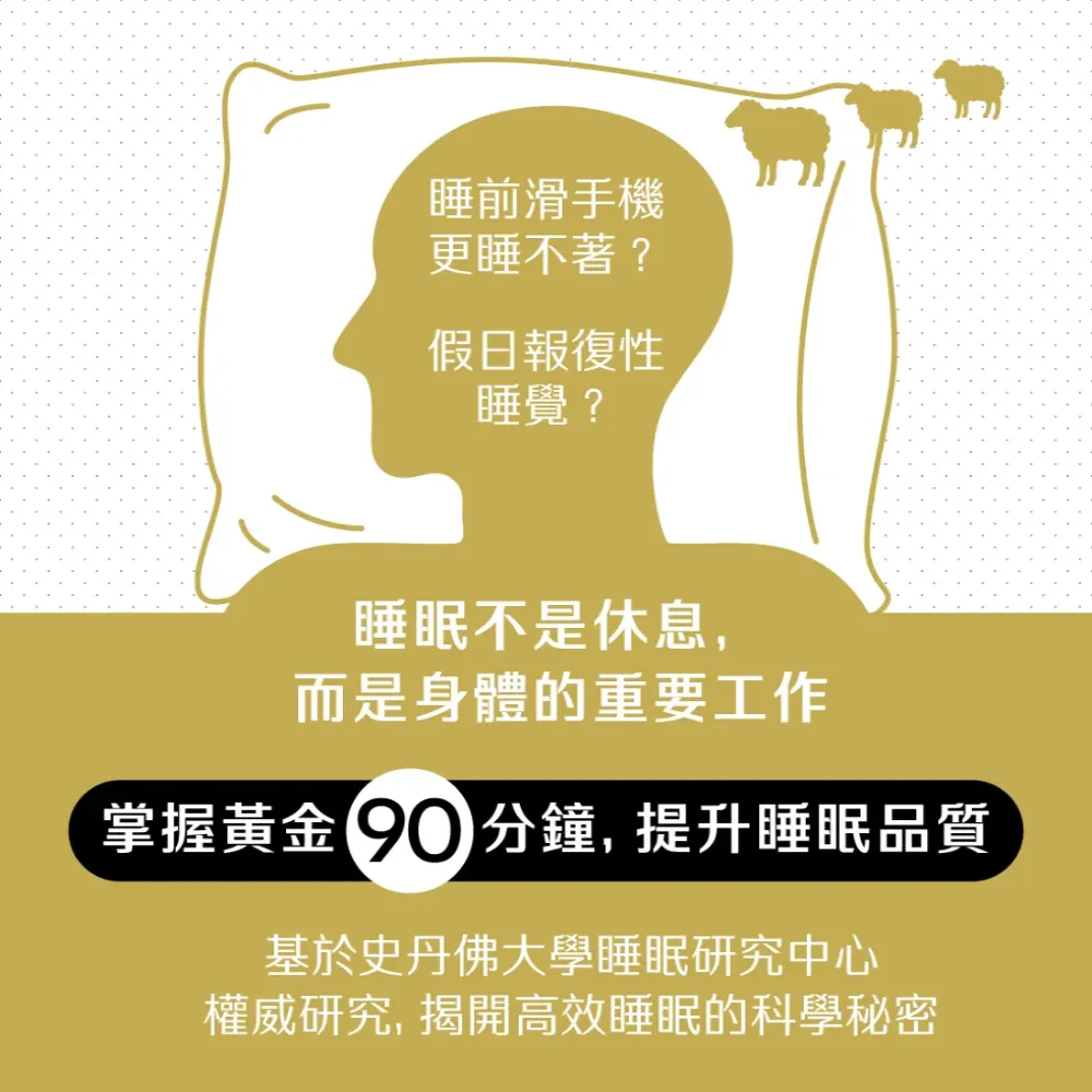樊登說書《史丹佛大學「黃金90分鐘」睡眠法》