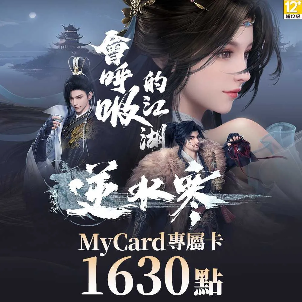 【MyCard】逆水寒 專屬卡 1630點