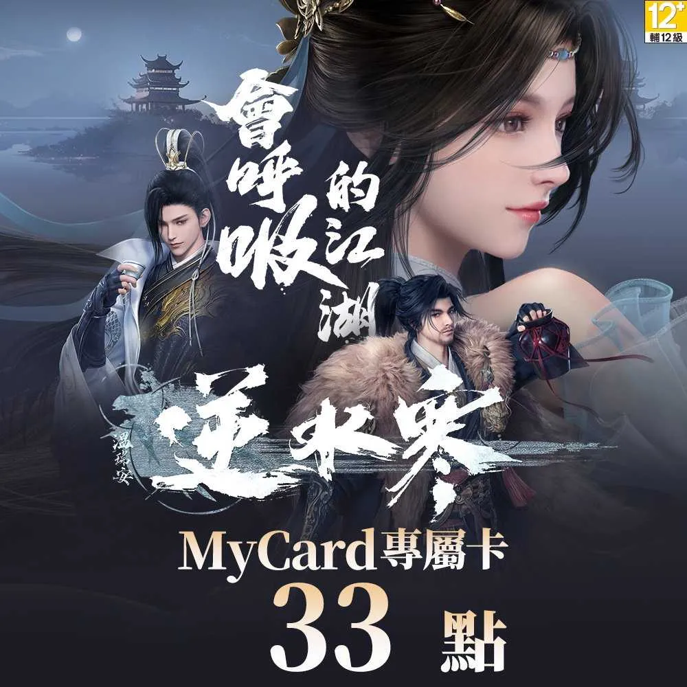 【MyCard】逆水寒 專屬卡 33點