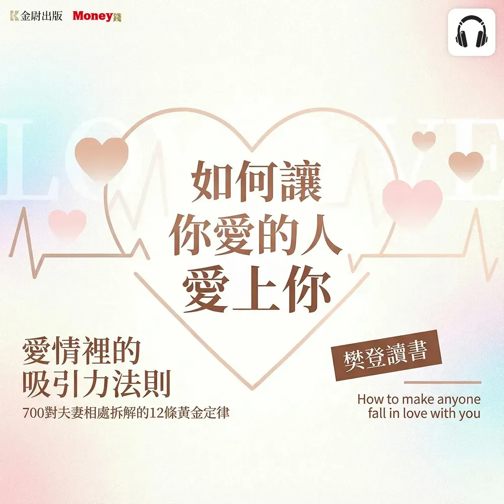 【全曜】樊登說書《如何讓你愛的人愛上你》
