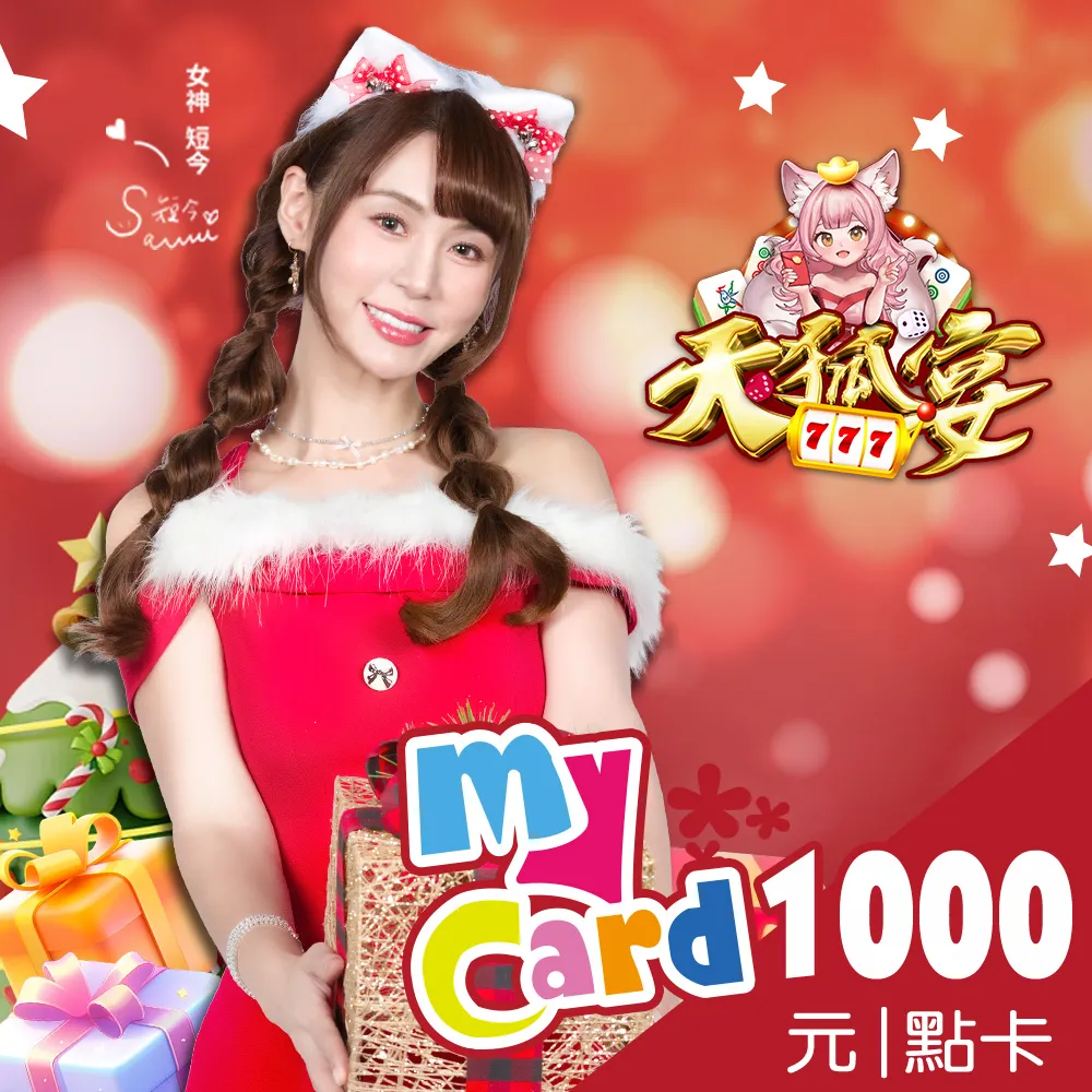 【MyCard】天狐宴1000點點數卡