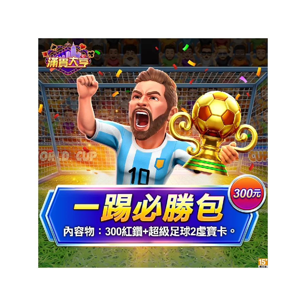 【滿貫大亨】一踢必勝包