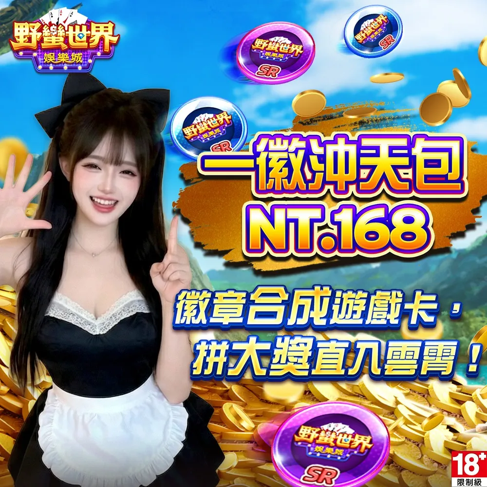 【野蠻世界娛樂城】一徽沖天包