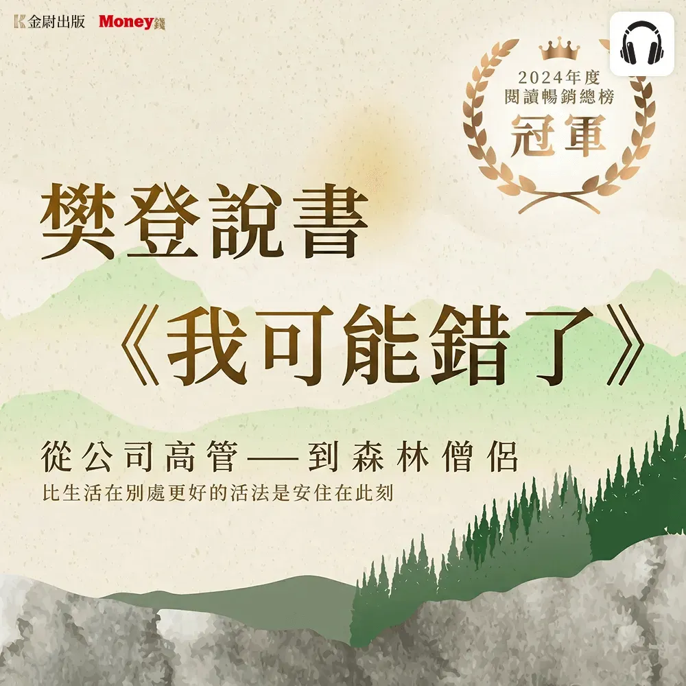 樊登說書《我可能錯了》