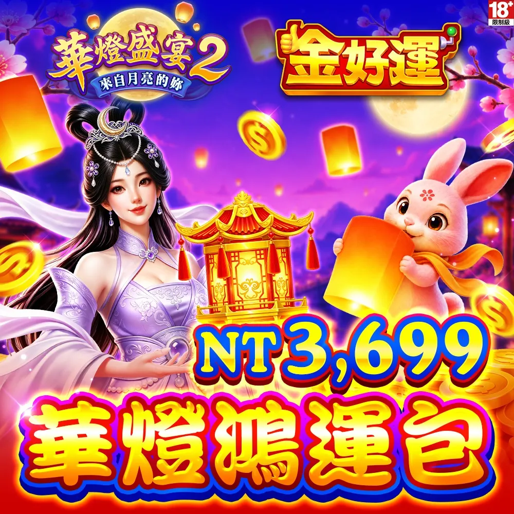 【金好運娛樂城】華燈鴻運包
