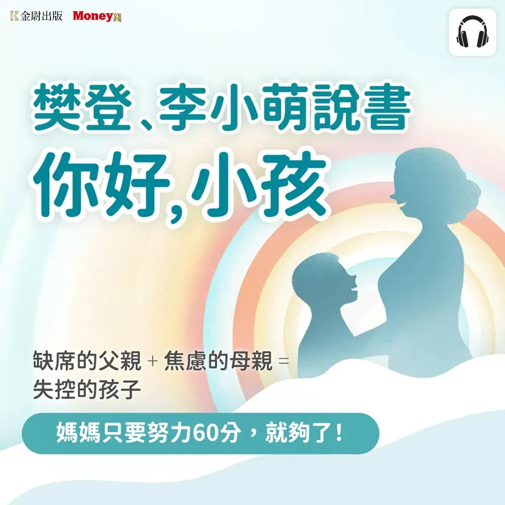 樊登及李小萌說書《你好 小孩》