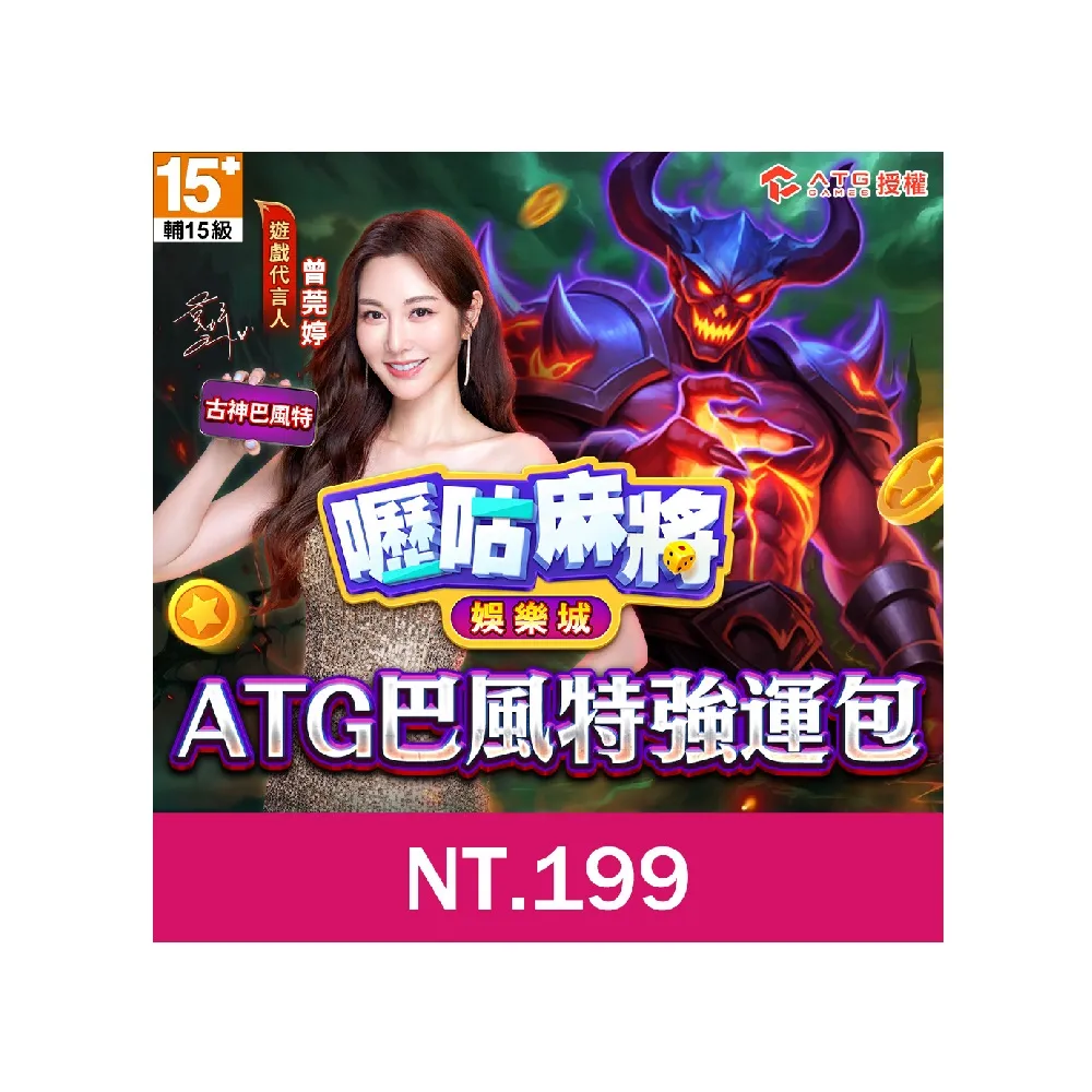 【GASH】嚦咕麻將-ATG巴風特強運包