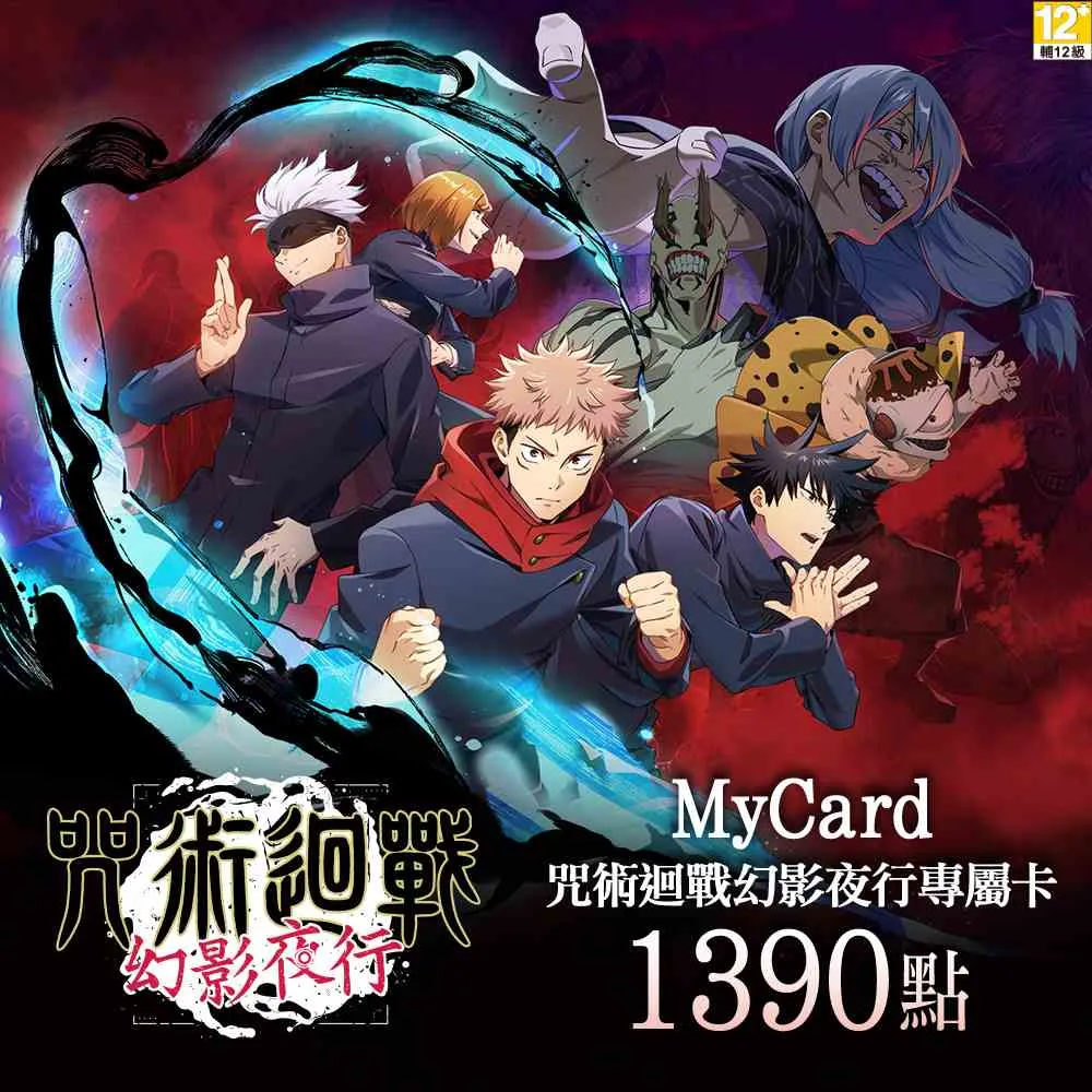 【MyCard】咒術迴戰 幻影夜行專屬卡 1390點