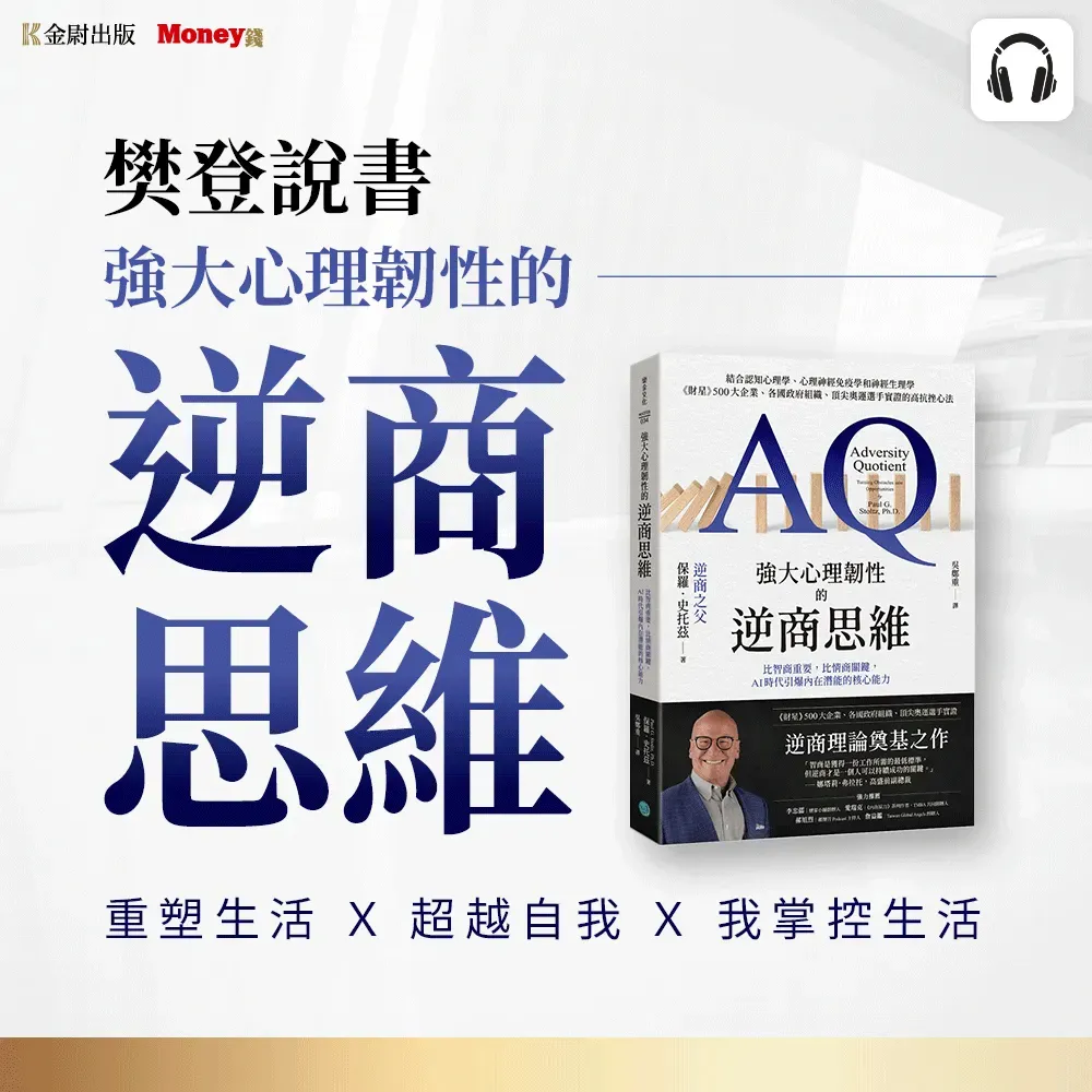 樊登說書《強大心理韌性的逆商思維》