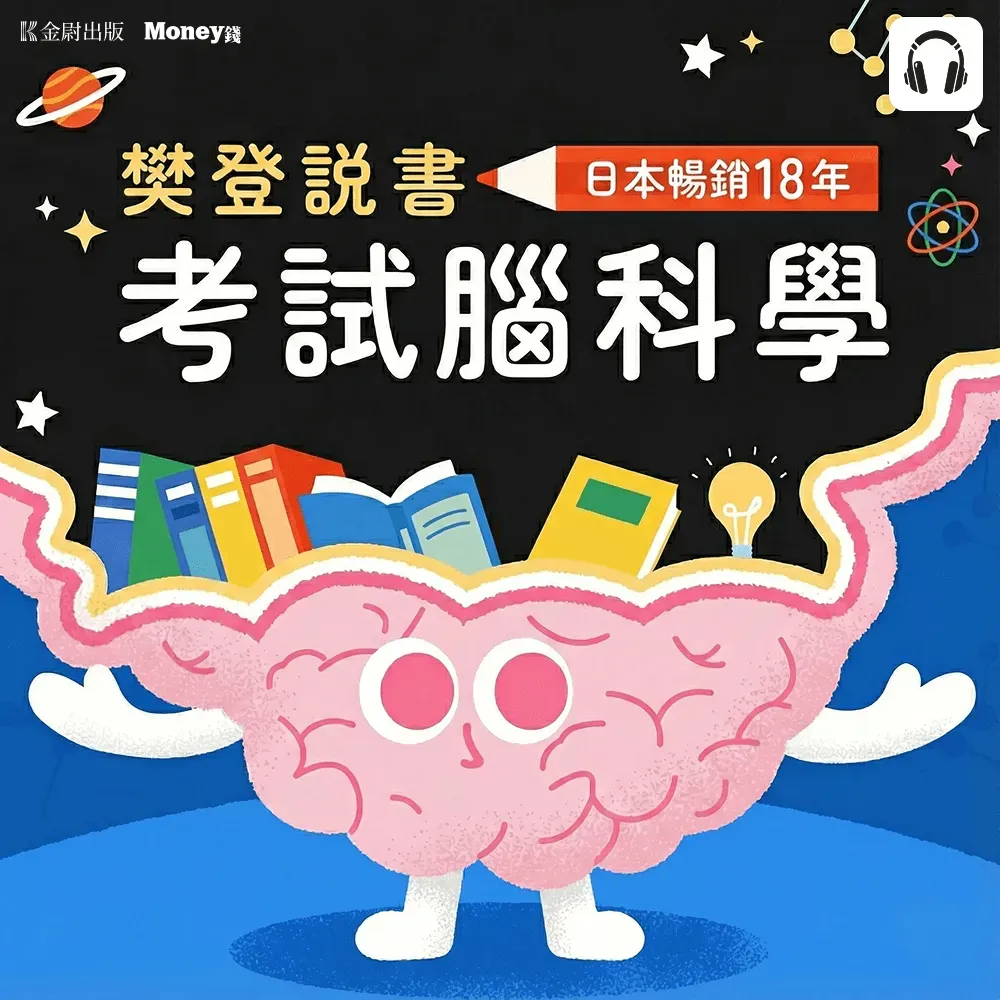 【全曜】樊登說書《考試腦科學》