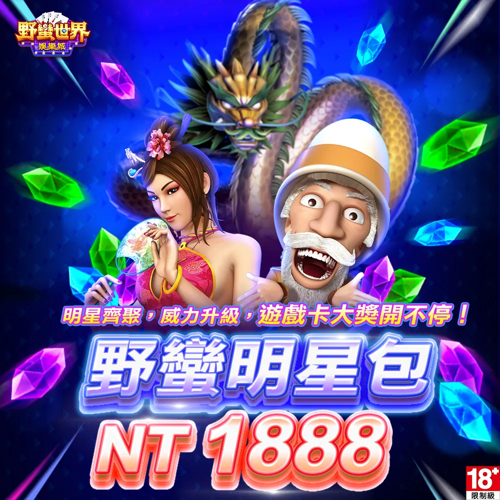 【野蠻世界娛樂城】野蠻明星包