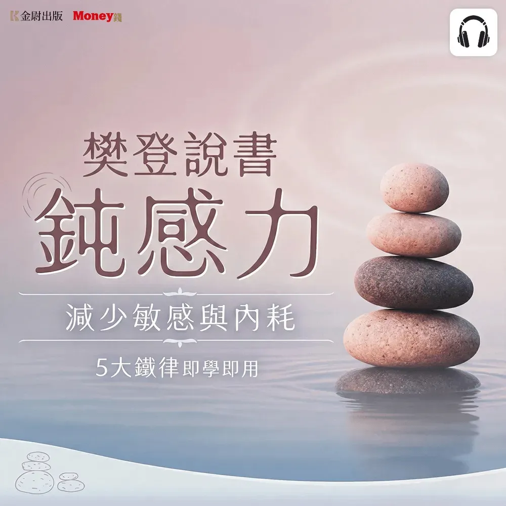 樊登說書《鈍感力》